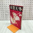1_　奇想天外 1976年4月 復刊第1号 SF専門誌　 220040