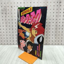 1_　100万年地球の旅 バンターブック 手塚治虫 ロマンアルバム12 別冊テレビランド　 220045
