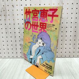 1_　竹宮恵子の世界 テレビランド増刊 イラストアルバム アニメージュ5 徳間書店 220100