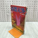 1_　奇想天外 1979年3月 No.36 SF専門誌 220138
