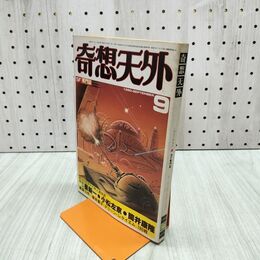 1_　奇想天外 1980年9月号 No.54 SF専門誌 220139
