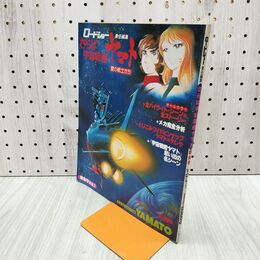 1_　さらば宇宙戦艦ヤマト 愛の戦士たち Vol.1 ロードショー 220140