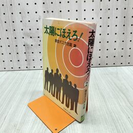 1_　太陽にほえろ 藤堂ボス大活躍 2 昭和56年 220153