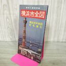 1_　横浜市全図 番地入道路明細 横浜市中央図 昭和49年 地理学研究社 220155