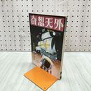 1_　奇想天外 1976年11月 No.8 SF専門誌 220156