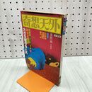 1_　奇想天外 1978年9月号 No.30 SF専門誌 220157