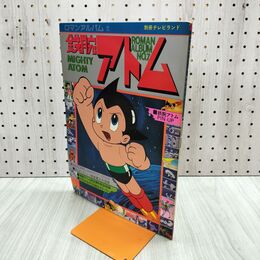 1_　鉄腕アトム ロマンアルバム7 別冊テレビランド 徳間書店 昭和53年 1978年 220158