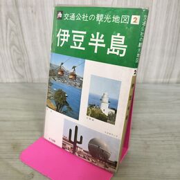 1_　伊豆半島 新観光地図 日本交通公社 昭和46年 1973年 バス時刻表 運賃表 240056