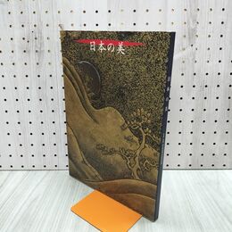 1_　図録 日本の美 平成7年度 国立博物館 美術館巡回展 240079