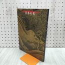 1_　図録 日本の美 平成7年度 国立博物館 美術館巡回展 240079