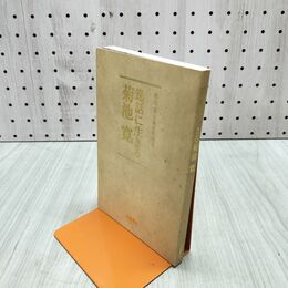 1_　菊池寛生誕百年記念 逸話に生きる 菊池寛 非売品 文藝春秋 240088