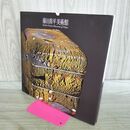1_　図録 藤田喬平美術館 作品集 240090