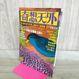 1_　SF専門誌 奇想天外 1978年3月号 松本零士 240093