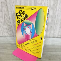 1_　別冊奇想天外 NO.7 SFのSF大全集 昭和54年4月 1979年 240094