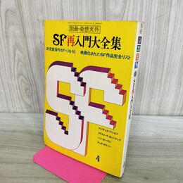 1_　別冊奇想天外 NO.2 ＳＦ再入門大全集 昭和52年4月 1977年 300005