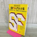 1_　別冊奇想天外 NO.2 ＳＦ再入門大全集 昭和52年4月 1977年 300005
