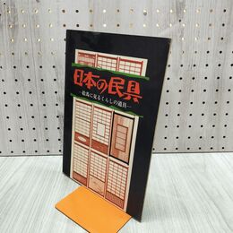 1_　日本の民具・絵馬にみるくらしの道具/絵馬とそこに描かれている民具の色々を陳列し日本人 300008