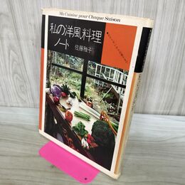 1_　私の洋風料理ノート おそうざいからお菓子まで 佐藤雅子(著者) 300092