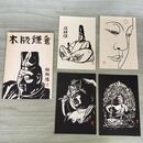 1_　絵葉書 絵はがき 木版鎌倉 4枚入り 頼朝像 300096