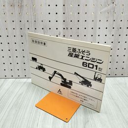1_　【取扱説明書のみ】三菱ふそう産業エンジン 6D1型 300106