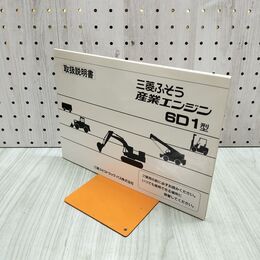 1_　【取扱説明書のみ】三菱ふそう産業エンジン 6D1型 300125