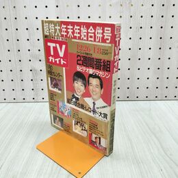 1_　週刊 TVガイド 青森・岩手・秋田版 超特大年末年始合併号 1987年12月26日-1988年1月8 280 300143