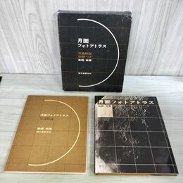 1_　月面 フォトアトラス 写真解説別冊つき 高橋実・誠文堂新光社 300151