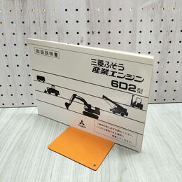 1_　【取扱説明書のみ】三菱ふそう産業エンジン 6D2型 300158