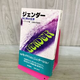 1_　ジェンダー 女と男の世界 イヴァン・イリイチ 岩波書店 300297