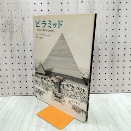 1_　ピラミッド 巨大な王墓建設の謎を解く デビッド・マコーレイ 鈴木八司 岩波書店 300300