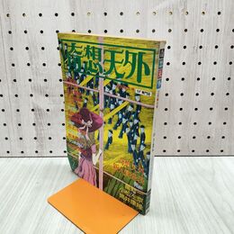 1_　奇想天外 1978年2月号 No.23 SF専門誌 020022