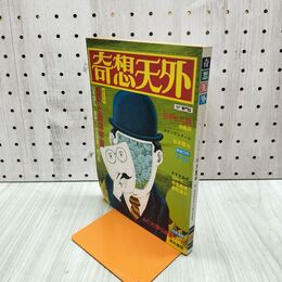 1_　奇想天外 1978年6月号 No.27 SF専門誌 020023
