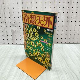 1_　奇想天外 1978年7月号 No.28 SF専門誌 020024