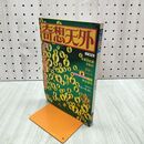 1_　奇想天外 1978年7月号 No.28 SF専門誌 020024