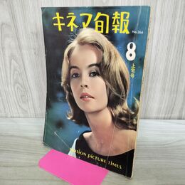 1_　キネマ旬報 No.264 1960年8月上旬号 020029