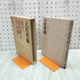 1_　大竹英雄 現代花形棋士名局選 3 日本棋院 初版 020042