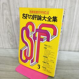 1_　別冊奇想天外 NO.4 ＳＦの評論大全集 昭和53年4月 1978年 020099