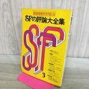 1_　別冊奇想天外 NO.4 ＳＦの評論大全集 昭和53年4月 1978年 020099