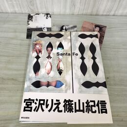 1_　宮沢りえ サンタフェ Santa Fe Rie Miyazawa＆Kishin Shinoyama ポストカード付 000483