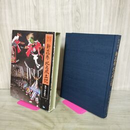 1_　目でみる 新花巻・北上風土記 稗貫・和賀地方 及川修次 300155