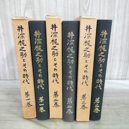 1_　全3巻 井深梶之助とその時代 明治学院発行 昭和44年～46年 1969年～1971年 300209