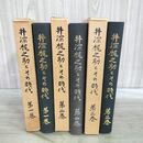 1_　全3巻 井深梶之助とその時代 明治学院発行 昭和44年～46年 1969年～1971年 300209