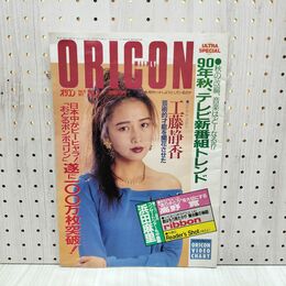 1_　オリコン・ウィークリー平成2年10月1日号 1990年 工藤静香 浜田麻里 早坂好恵 ribbon 300210