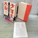 1_　少年小説大系 第1巻 明治少年小説集 月報付き 三一書房 初版 020031