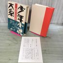 1_　少年小説大系 第12巻 明治大正冒険小説集 月報付き 三一書房 初版 020037