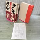 1_　少年小説大系 第18巻 少年SF傑作集 月報付き 三一書房 初版 020038