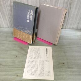 1_　奥野健男作家論集 3 月報付き 初版 石川淳 太宰治 幸田文 020040