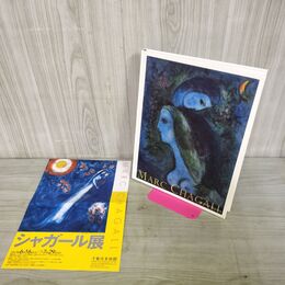 1_　図録 シャガール展 MARC CHAGALL and Jewish Mysticism チラシ付き 000333