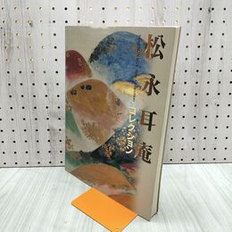 1_　図録 没後30周年記念特別展 松永耳庵コレクション展 福岡市美術館 300257