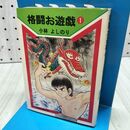 1_　小林よしのり 格闘お遊戯 1巻 集英社漫画文庫 300012